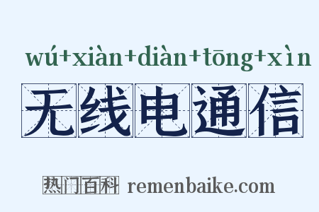 无线电通信是什么意思的图片